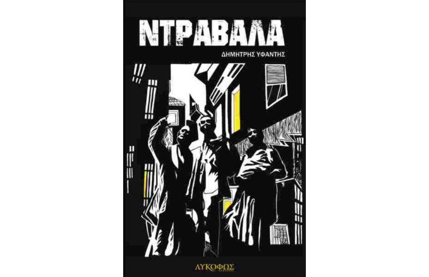 ΝΤΡΑΒΑΛΑ
