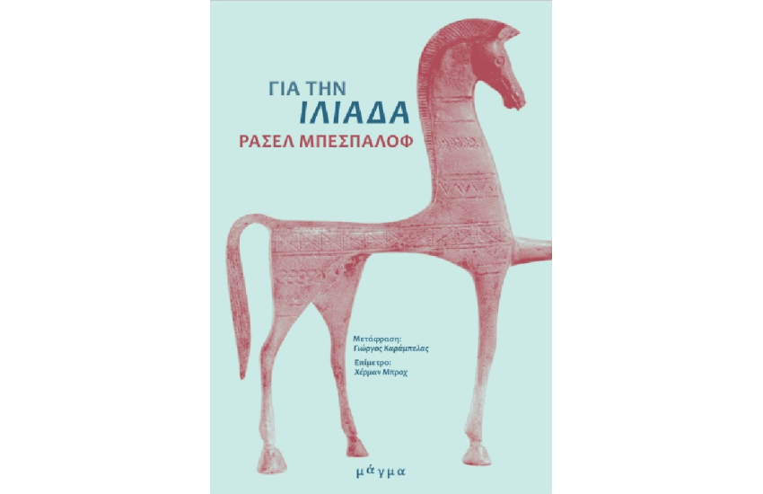 ΓΙΑ ΤΗΝ ΙΛΙΑΔΑ