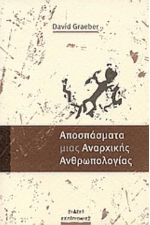 ΑΠΟΣΠΑΣΜΑΤΑ ΜΙΑΣ ΑΝΑΡΧΙΚΗΣ ΑΝΘΡΩΠΟΛΟΓΙΑΣ