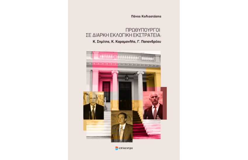 ΠΡΩΘΥΠΟΥΡΓΟΙ ΣΕ ΔΙΑΡΚΗ ΕΚΛΟΓΙΚΗ ΕΚΣΤΡΑΤΕΙΑ