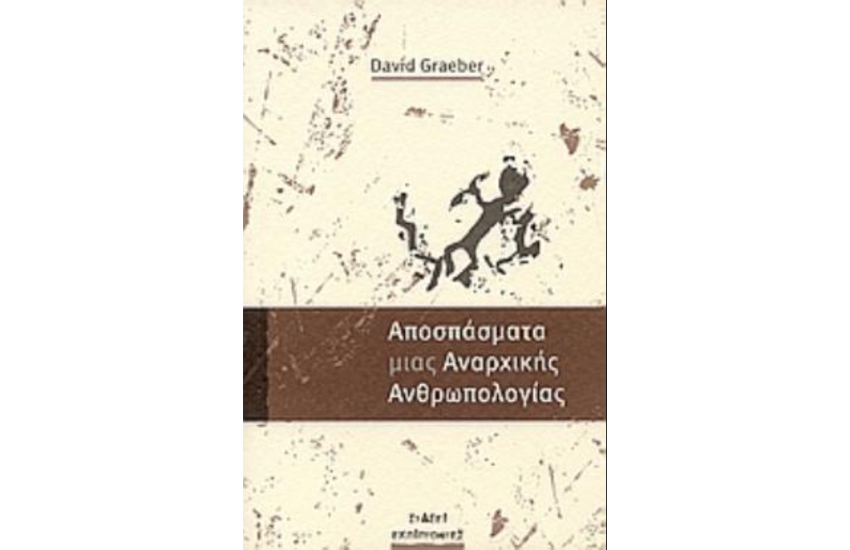 ΑΠΟΣΠΑΣΜΑΤΑ ΜΙΑΣ ΑΝΑΡΧΙΚΗΣ ΑΝΘΡΩΠΟΛΟΓΙΑΣ