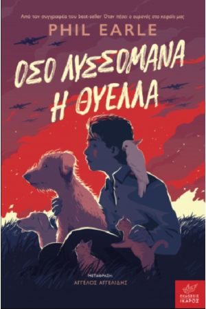 ΟΣΟ ΛΥΣΣΟΜΑΝΑ Η ΘΥΕΛΛΑ