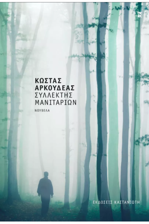 ΣΥΛΛΕΚΤΗΣ ΜΑΝΙΤΑΡΙΩΝ