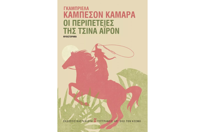 ΟΙ ΠΕΡΙΠΕΤΕΙΕΣ ΤΗΣ ΤΣΙΝΑ ΑΙΡΟΝ