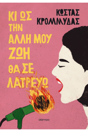 ΚΙ ΩΣ ΤΗΝ ΑΛΛΗ ΜΟΥ ΖΩΗ ΘΑ ΣΕ ΛΑΤΡΕΥΩ