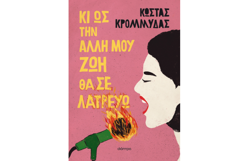ΚΙ ΩΣ ΤΗΝ ΑΛΛΗ ΜΟΥ ΖΩΗ ΘΑ ΣΕ ΛΑΤΡΕΥΩ
