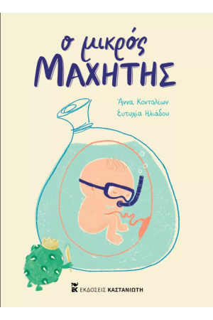 Ο ΜΙΚΡΟΣ ΜΑΧΗΤΗΣ