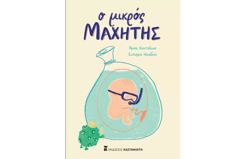 Ο ΜΙΚΡΟΣ ΜΑΧΗΤΗΣ