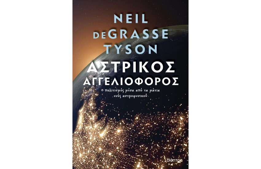 ΑΣΤΡΙΚΟΣ ΑΓΓΕΛΙΟΦΟΡΟΣ