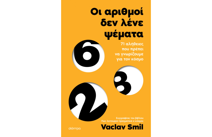 ΟΙ ΑΡΙΘΜΟΙ ΔΕΝ ΛΕΝΕ ΨΕΜΑΤΑ