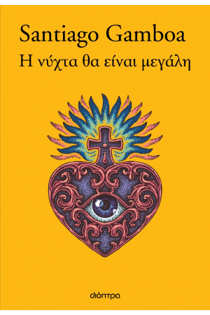 Η ΝΥΧΤΑ ΘΑ ΕΙΝΑΙ ΜΕΓΑΛΗ