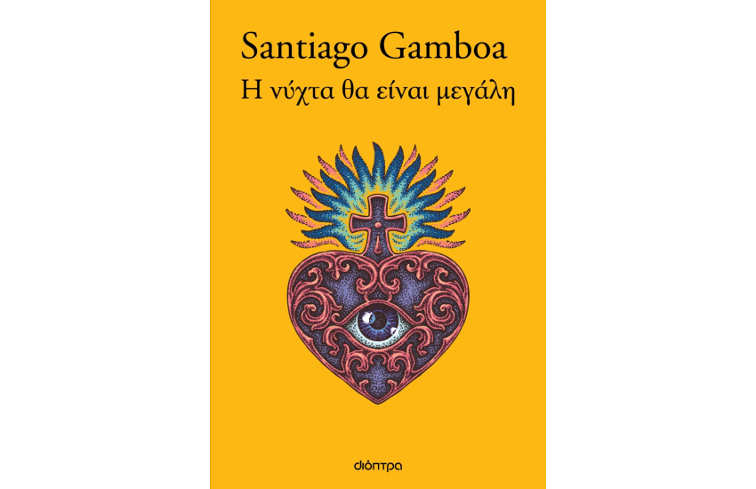 Η ΝΥΧΤΑ ΘΑ ΕΙΝΑΙ ΜΕΓΑΛΗ