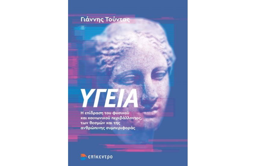ΥΓΕΙΑ