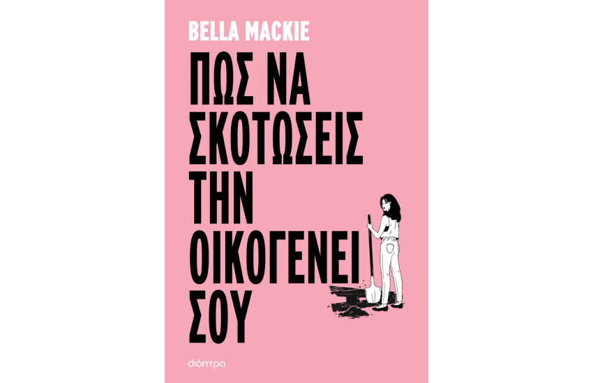ΠΩΣ ΝΑ ΣΚΟΤΩΣΕΙΣ ΤΗΝ ΟΙΚΟΓΕΝΕΙΑ ΣΟΥ