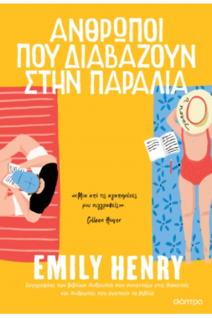 ΑΝΘΡΩΠΟΙ ΠΟΥ ΔΙΑΒΑΖΟΥΝ ΣΤΗΝ ΠΑΡΑΛΙΑ