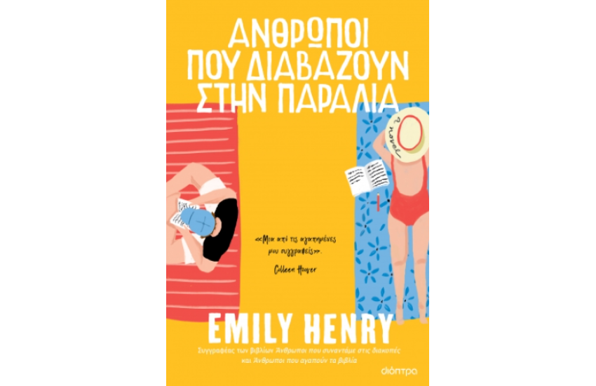 ΑΝΘΡΩΠΟΙ ΠΟΥ ΔΙΑΒΑΖΟΥΝ ΣΤΗΝ ΠΑΡΑΛΙΑ
