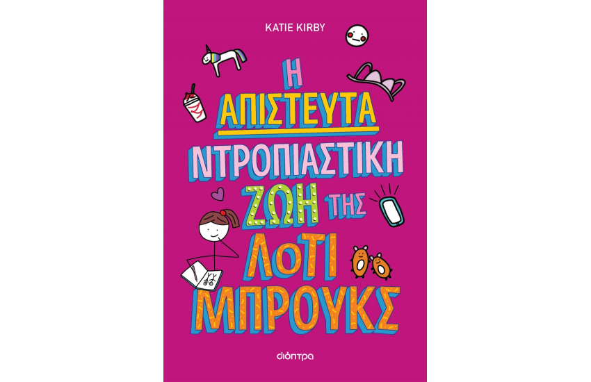 Η ΑΠΙΣΤΕΥΤΑ ΝΤΡΟΠΙΑΣΤΙΚΗ ΖΩΗ ΤΗΣ ΛΟΤΙ ΜΠΡΟΥΚΣ