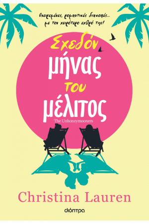 ΣΧΕΔΟΝ ΜΗΝΑΣ ΤΟΥ ΜΕΛΙΤΟΣ