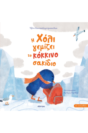 Η ΧΟΛΙ ΓΕΜΙΖΕΙ ΤΟ ΚΟΚΚΙΝΟ ΣΑΚΙΔΙΟ