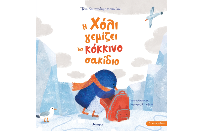 Η ΧΟΛΙ ΓΕΜΙΖΕΙ ΤΟ ΚΟΚΚΙΝΟ ΣΑΚΙΔΙΟ