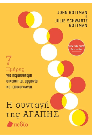 Η ΣΥΝΤΑΓΗ ΤΗΣ ΑΓΑΠΗΣ