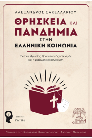 ΘΡΗΣΚΕΙΑ ΚΑΙ ΠΑΝΔΗΜΙΑ ΣΤΗΝ ΕΛΛΗΝΙΚΗ ΚΟΙΝΩΝΙΑ