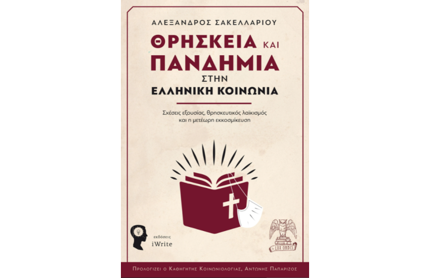 ΘΡΗΣΚΕΙΑ ΚΑΙ ΠΑΝΔΗΜΙΑ ΣΤΗΝ ΕΛΛΗΝΙΚΗ ΚΟΙΝΩΝΙΑ