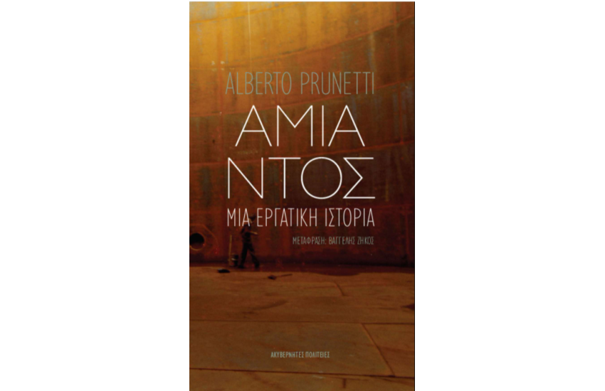 ΑΜΙΑΝΤΟΣ