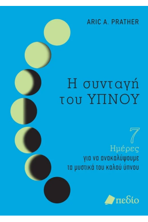 Η ΣΥΝΤΑΓΗ ΤΟΥ ΥΠΝΟΥ