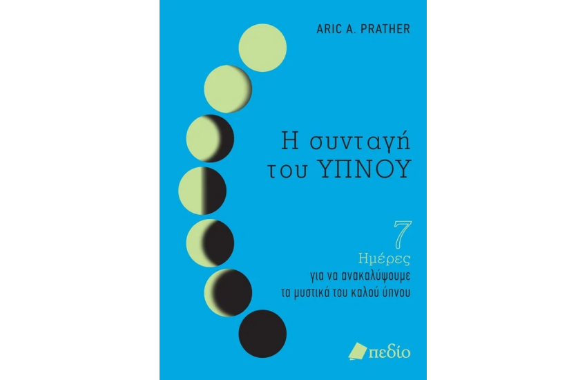 Η ΣΥΝΤΑΓΗ ΤΟΥ ΥΠΝΟΥ
