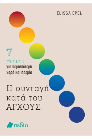 Η ΣΥΝΤΑΓΗ ΚΑΤΑ ΤΟΥ ΑΓΧΟΥΣ