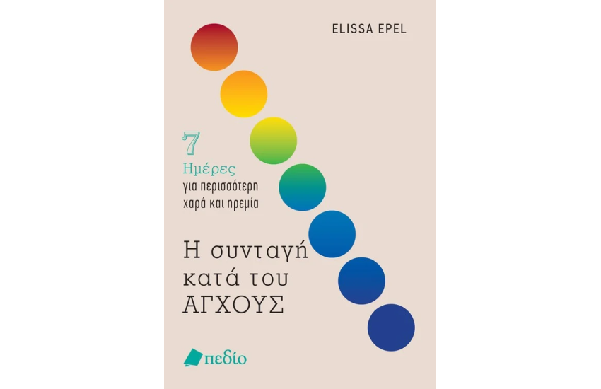 Η ΣΥΝΤΑΓΗ ΚΑΤΑ ΤΟΥ ΑΓΧΟΥΣ