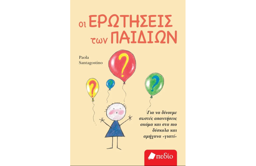 ΟΙ ΕΡΩΤΗΣΕΙΣ ΤΩΝ ΠΑΙΔΙΩΝ