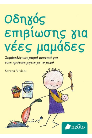 ΟΔΗΓΟΣ ΕΠΙΒΙΩΣΗΣ ΓΙΑ ΝΕΕΣ ΜΑΜΑΔΕΣ