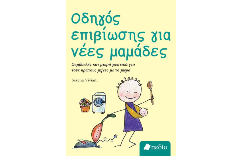 ΟΔΗΓΟΣ ΕΠΙΒΙΩΣΗΣ ΓΙΑ ΝΕΕΣ ΜΑΜΑΔΕΣ