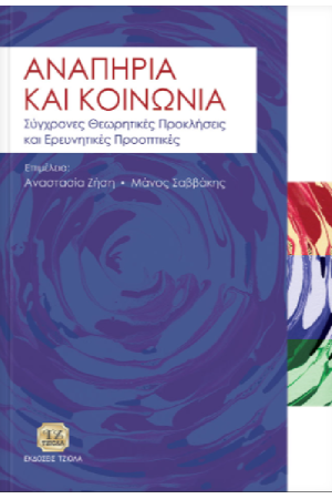 ΑΝΑΠΗΡΙΑ ΚΑΙ ΚΟΙΝΩΝΙΑ