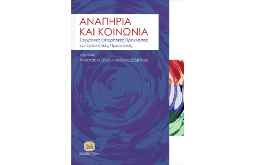 ΑΝΑΠΗΡΙΑ ΚΑΙ ΚΟΙΝΩΝΙΑ