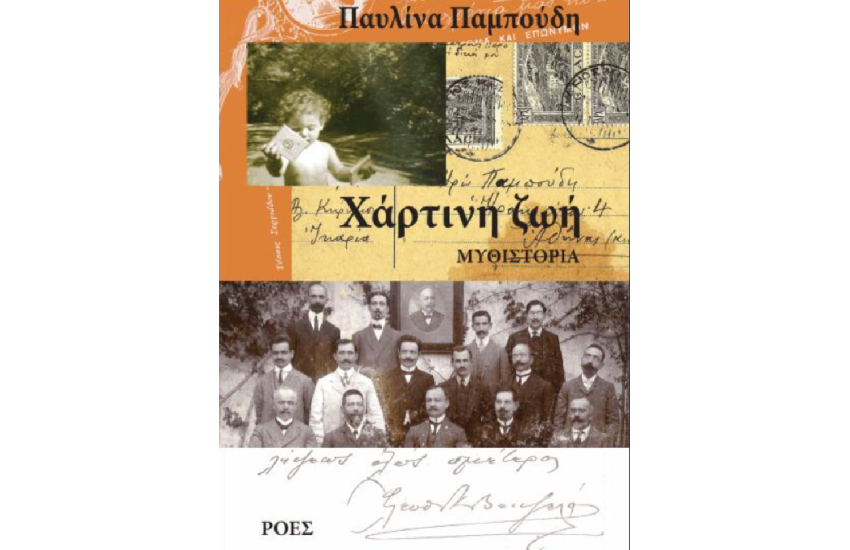 ΧΑΡΤΙΝΗ ΖΩΗ