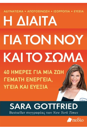 Η ΔΙΑΙΤΑ ΓΙΑ ΤΟΝ ΝΟΥ ΚΑΙ ΤΟ ΣΩΜΑ