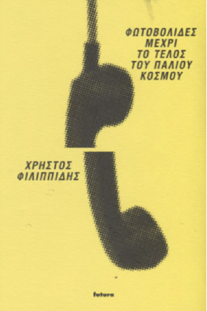 ΦΩΤΟΒΟΛΙΔΕΣ ΜΕΧΡΙ ΤΟ ΤΕΛΟΣ ΤΟΥ ΠΑΛΙΟΥ ΚΟΣΜΟΥ