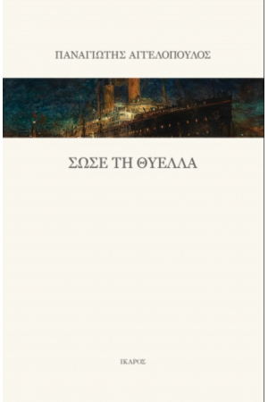 ΣΩΣΕ ΤΗ ΘΥΕΛΛΑ