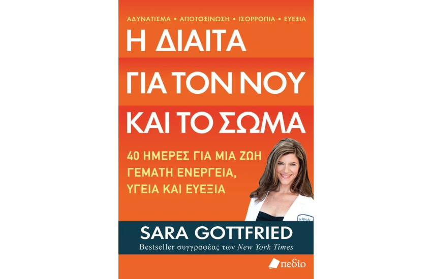 Η ΔΙΑΙΤΑ ΓΙΑ ΤΟΝ ΝΟΥ ΚΑΙ ΤΟ ΣΩΜΑ