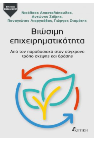 ΒΙΩΣΙΜΗ ΕΠΙΧΕΙΡΗΜΑΤΙΚΟΤΗΤΑ