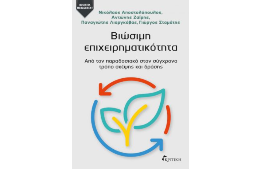 ΒΙΩΣΙΜΗ ΕΠΙΧΕΙΡΗΜΑΤΙΚΟΤΗΤΑ