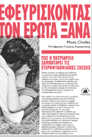 ΕΦΕΥΡΙΣΚΟΝΤΑΣ ΤΟΝ ΕΡΩΤΑ ΞΑΝΑ