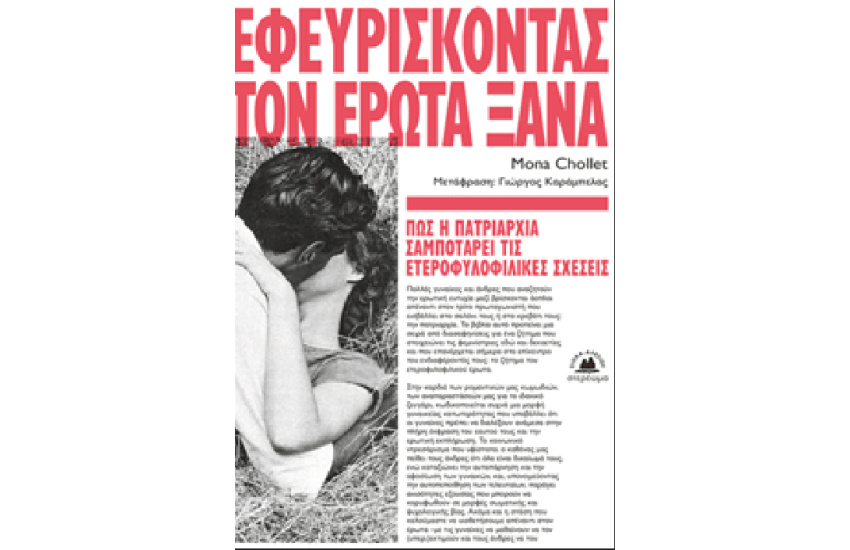 ΕΦΕΥΡΙΣΚΟΝΤΑΣ ΤΟΝ ΕΡΩΤΑ ΞΑΝΑ