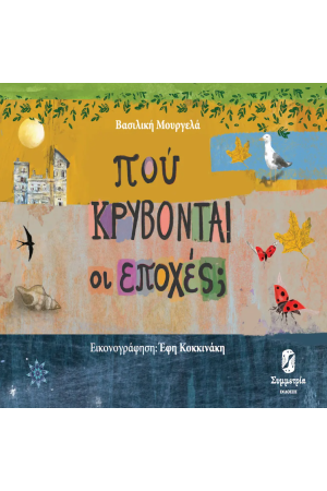 ΠΟΥ ΚΡΥΒΟΝΤΑΙ ΟΙ ΕΠΟΧΕΣ;