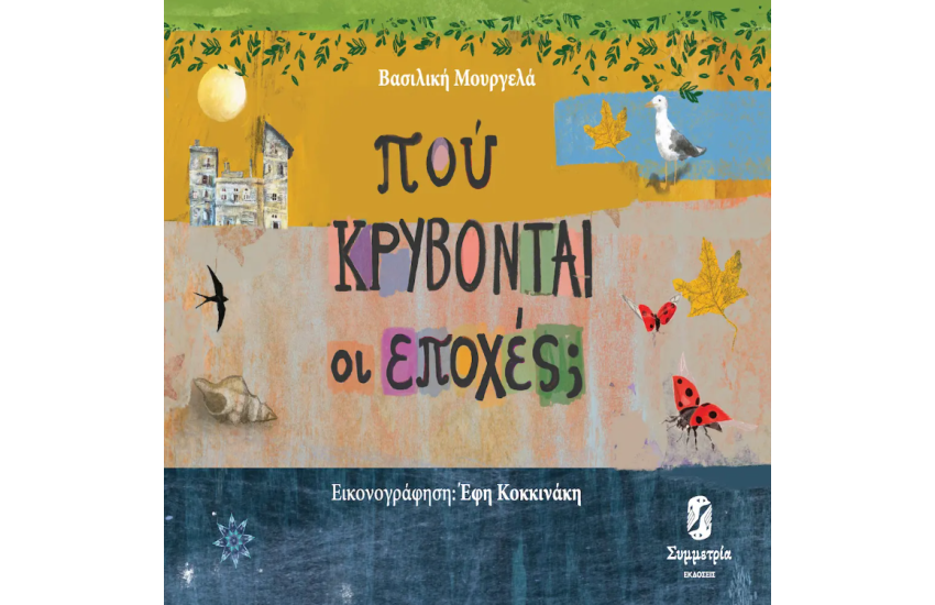 ΠΟΥ ΚΡΥΒΟΝΤΑΙ ΟΙ ΕΠΟΧΕΣ;