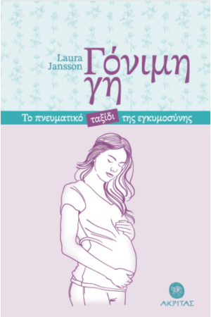 ΓΟΝΙΜΗ ΓΗ