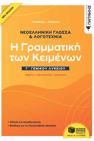 ΝΕΟΕΛΛΗΝΙΚΗ ΓΛΩΣΣΑ & ΛΟΓΟΤΕΧΝΙΑ Γ' ΓΕΝΙΚΟΥ ΛΥΚΕΙΟΥ (ΝΕΑ ΕΚΔΟΣΗ)